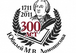 Подворье приняло участие в мероприятиях, посвященных 300-летнему юбилею Михаила Ломоносова Подворье приняло участие в мероприятиях, посвященных 300-летнему юбилею Михаила Ломоносова