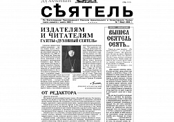 «Духовному сеятелю» — 15 лет! «Духовному сеятелю» — 15 лет!
